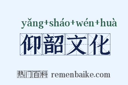 仰韶文化是什么意思的图片